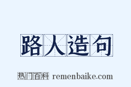 路人造句是什么意思的图片